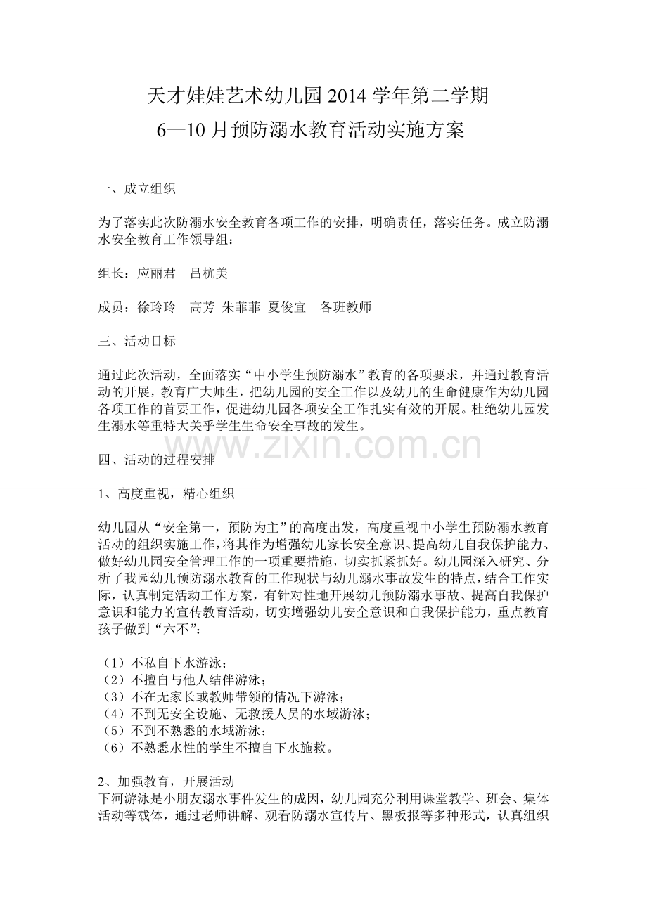 预防溺水教育活动实施方案.doc_第1页