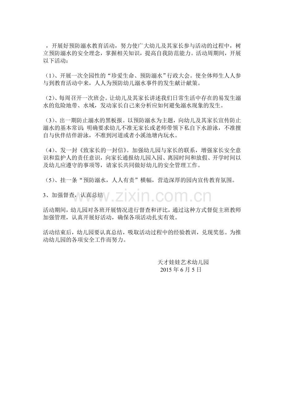 预防溺水教育活动实施方案.doc_第2页