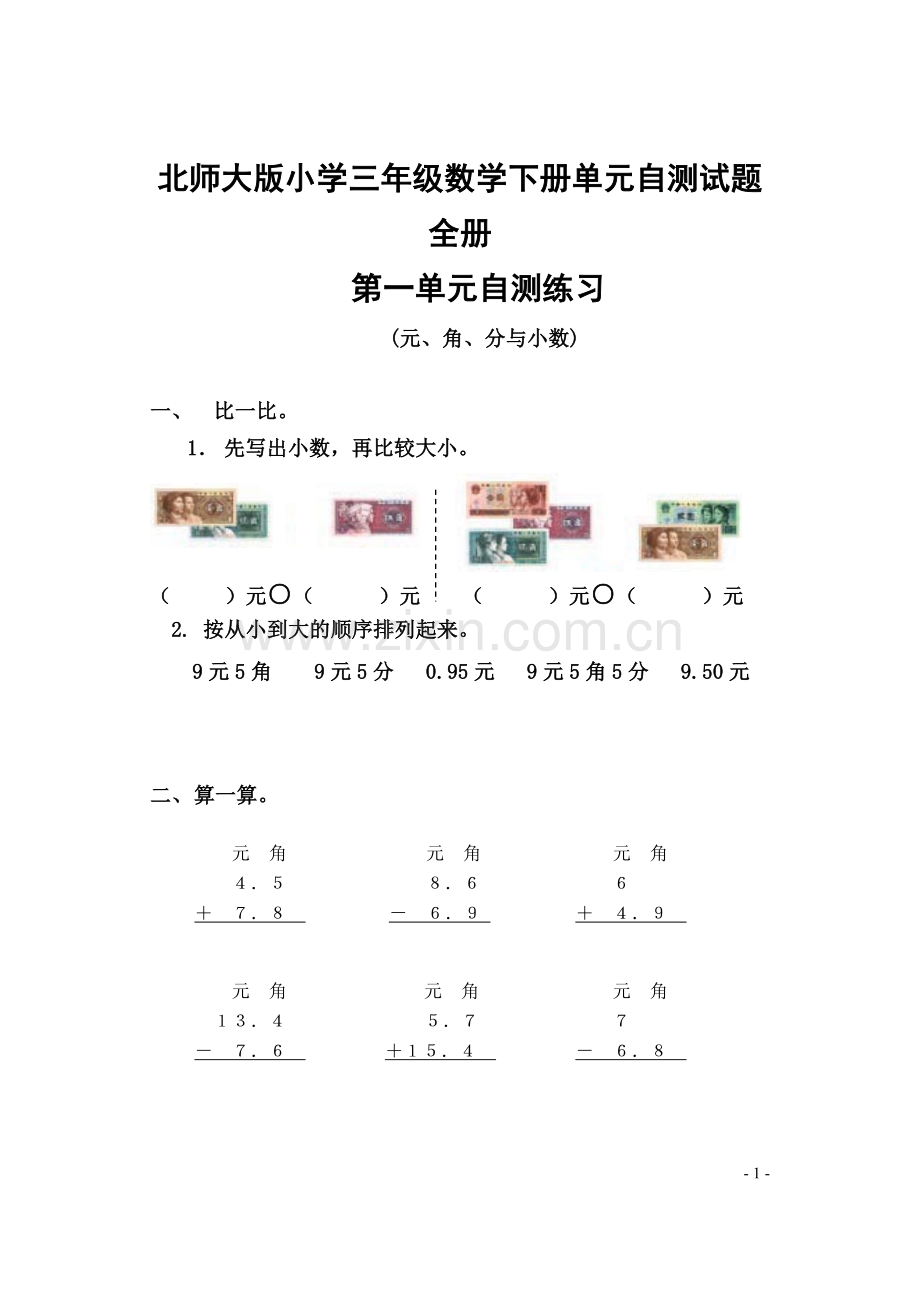北师大版小学三年级数学下册单元自测试题　全册.doc_第1页