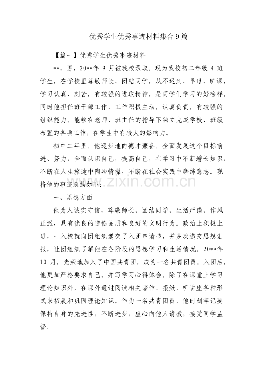 优秀学生优秀事迹材料集合9篇.pdf_第1页