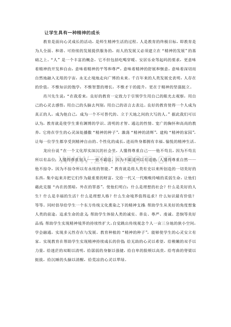 让学生具有一种精神的成长.doc_第1页
