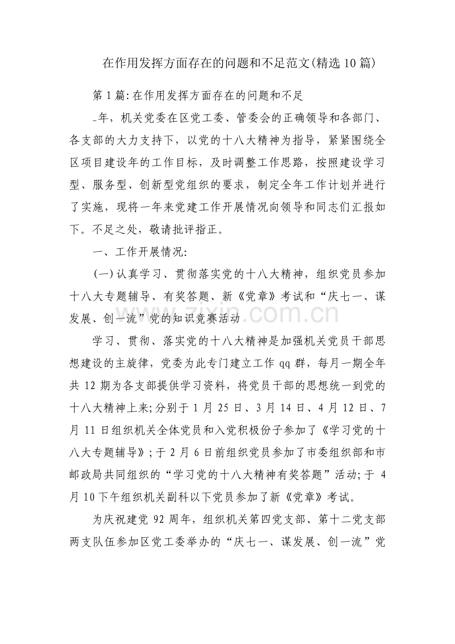 在作用发挥方面存在的问题和不足范文(10篇).pdf_第1页