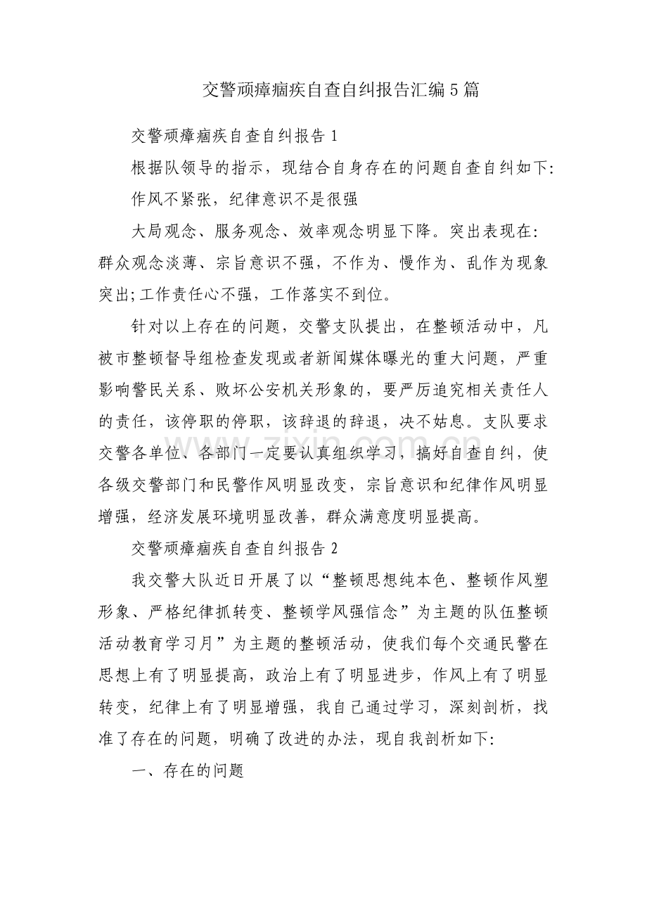 交警顽瘴痼疾自查自纠报告汇编5篇.pdf_第1页