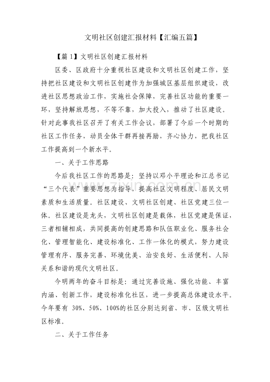 文明社区创建汇报材料【汇编五篇】.pdf_第1页