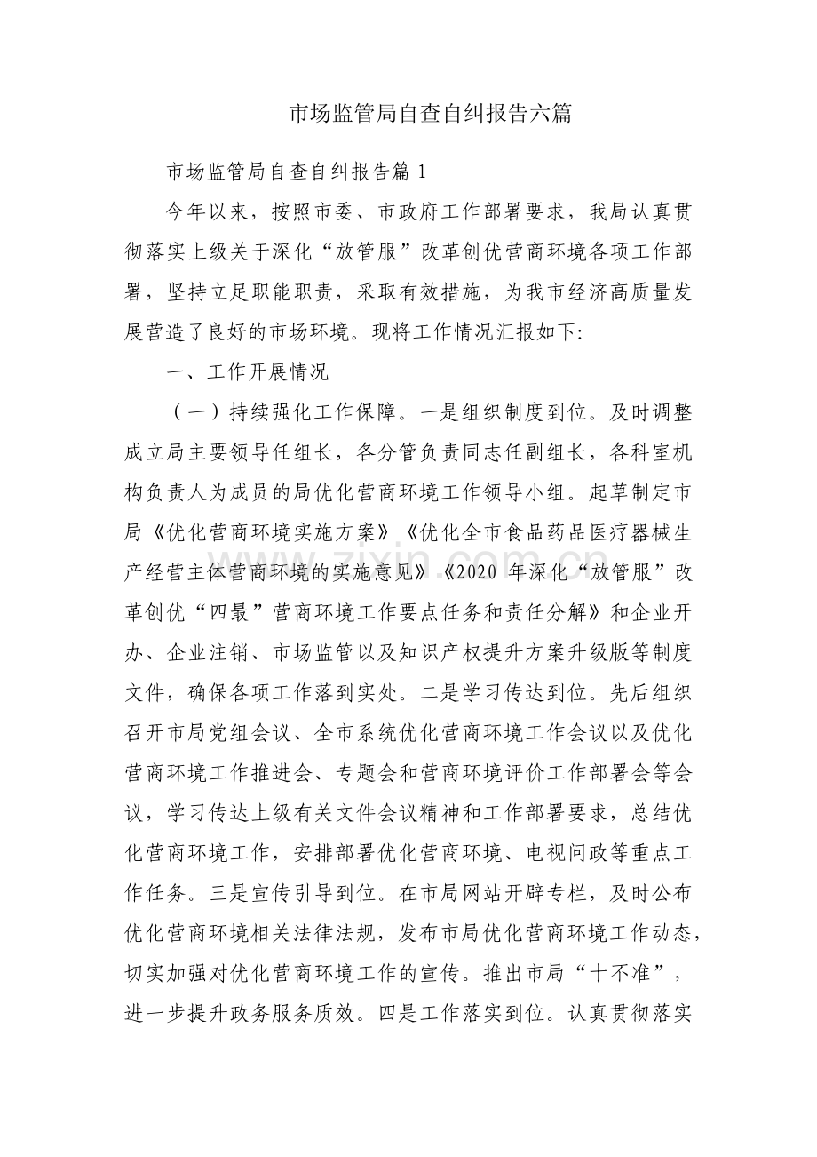 市场监管局自查自纠报告六篇.pdf_第1页
