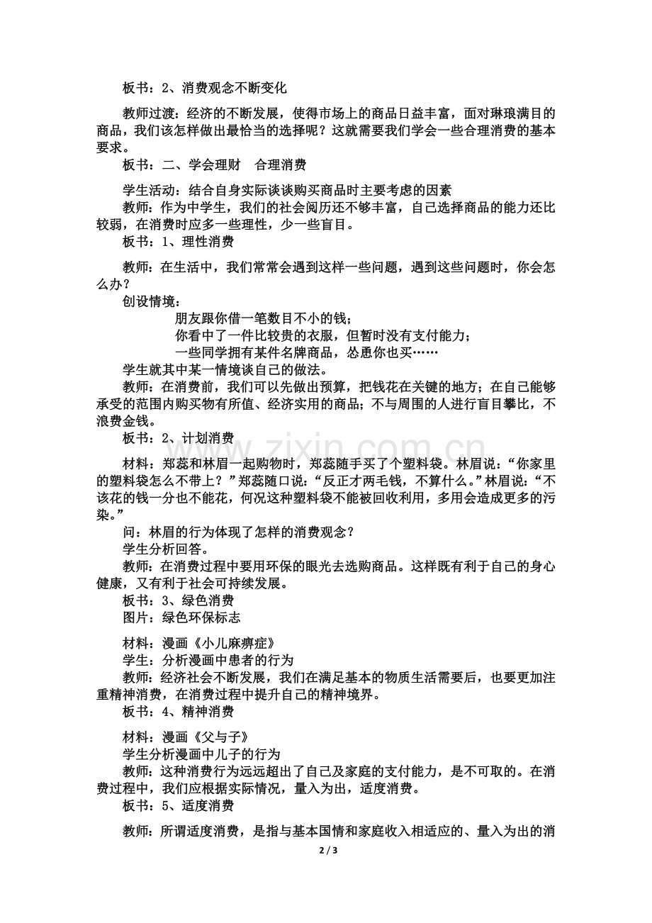 学会合理消费教案.doc_第2页