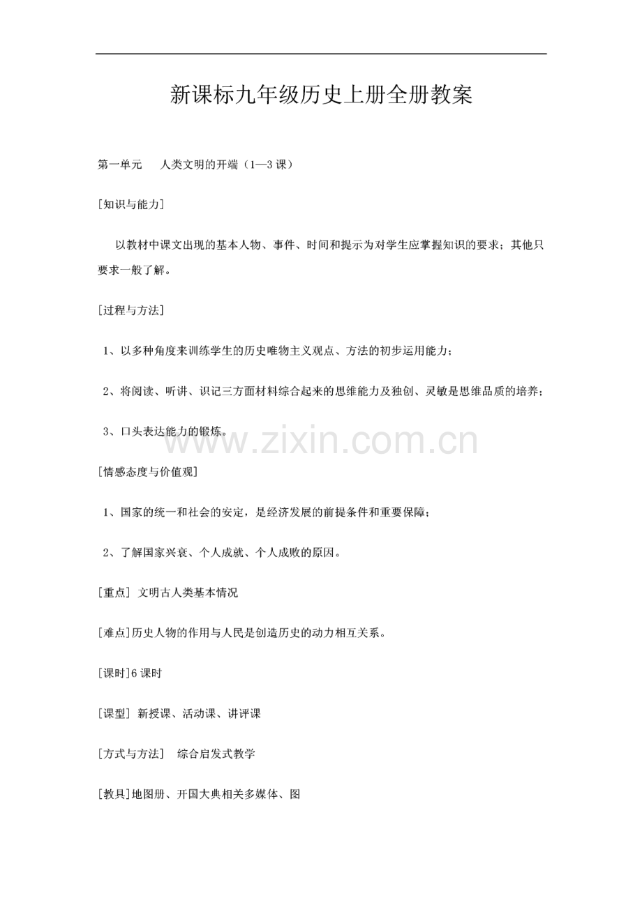 新课标九年级历史上册全册教案.pdf_第1页