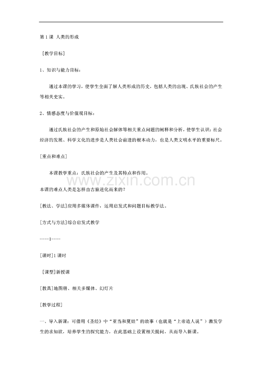 新课标九年级历史上册全册教案.pdf_第2页