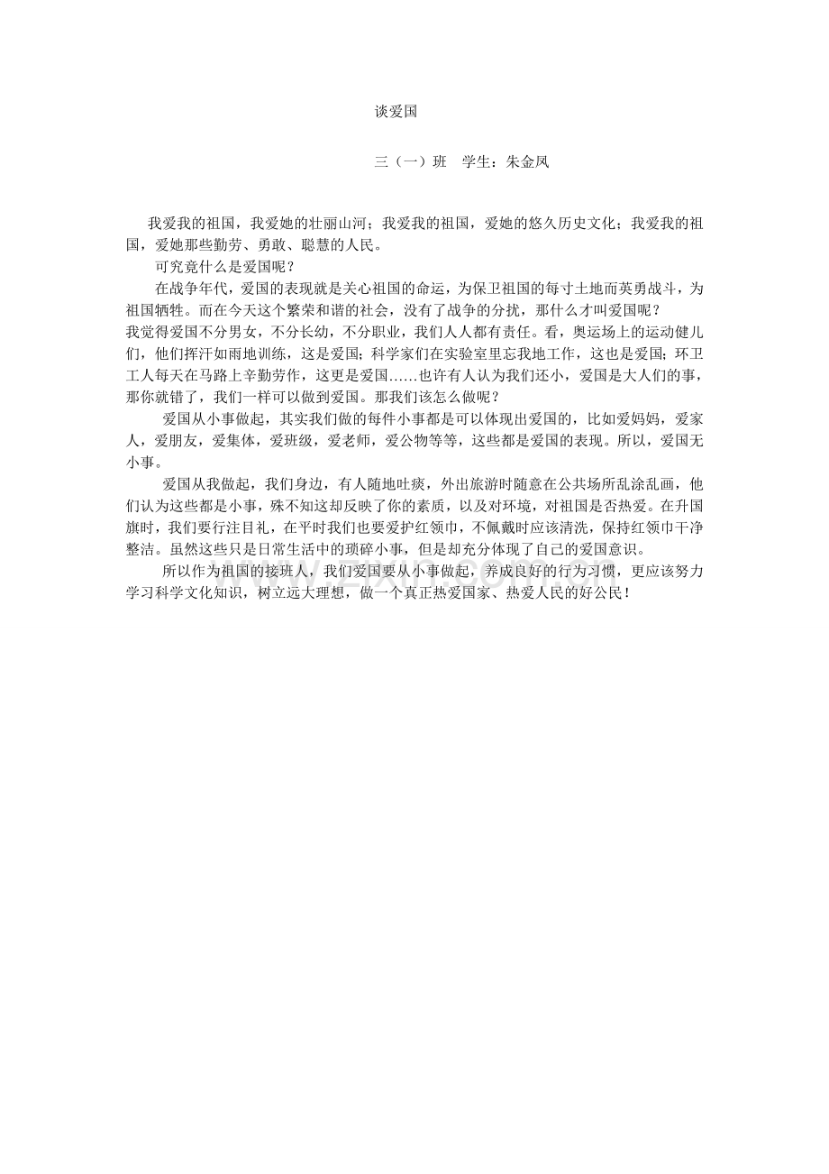 爱国主义优秀作文.doc_第1页
