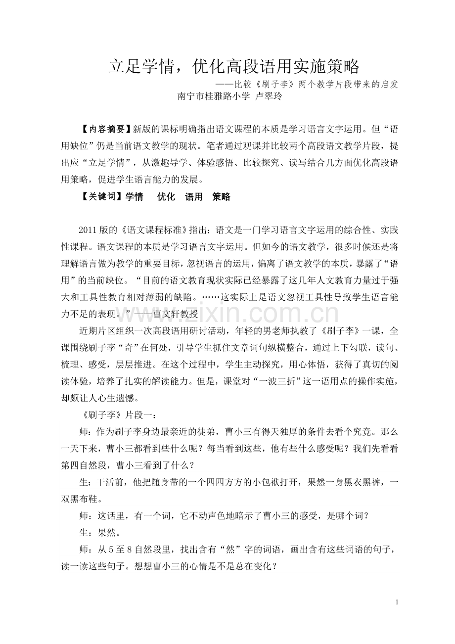 立足学情,优化高段语用实施策略.doc_第1页