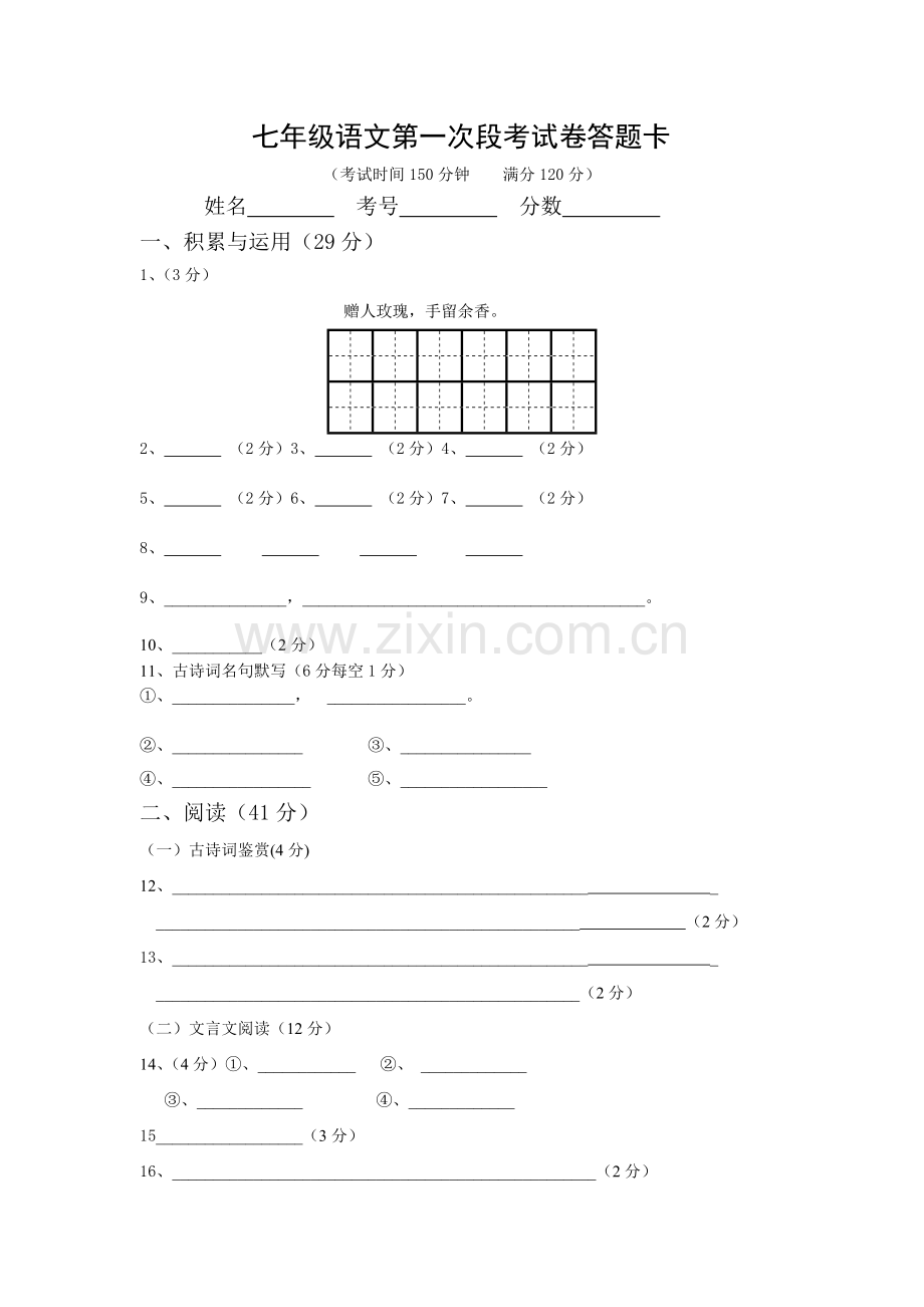 七年级语文第一次段考试卷答题卡.doc_第1页