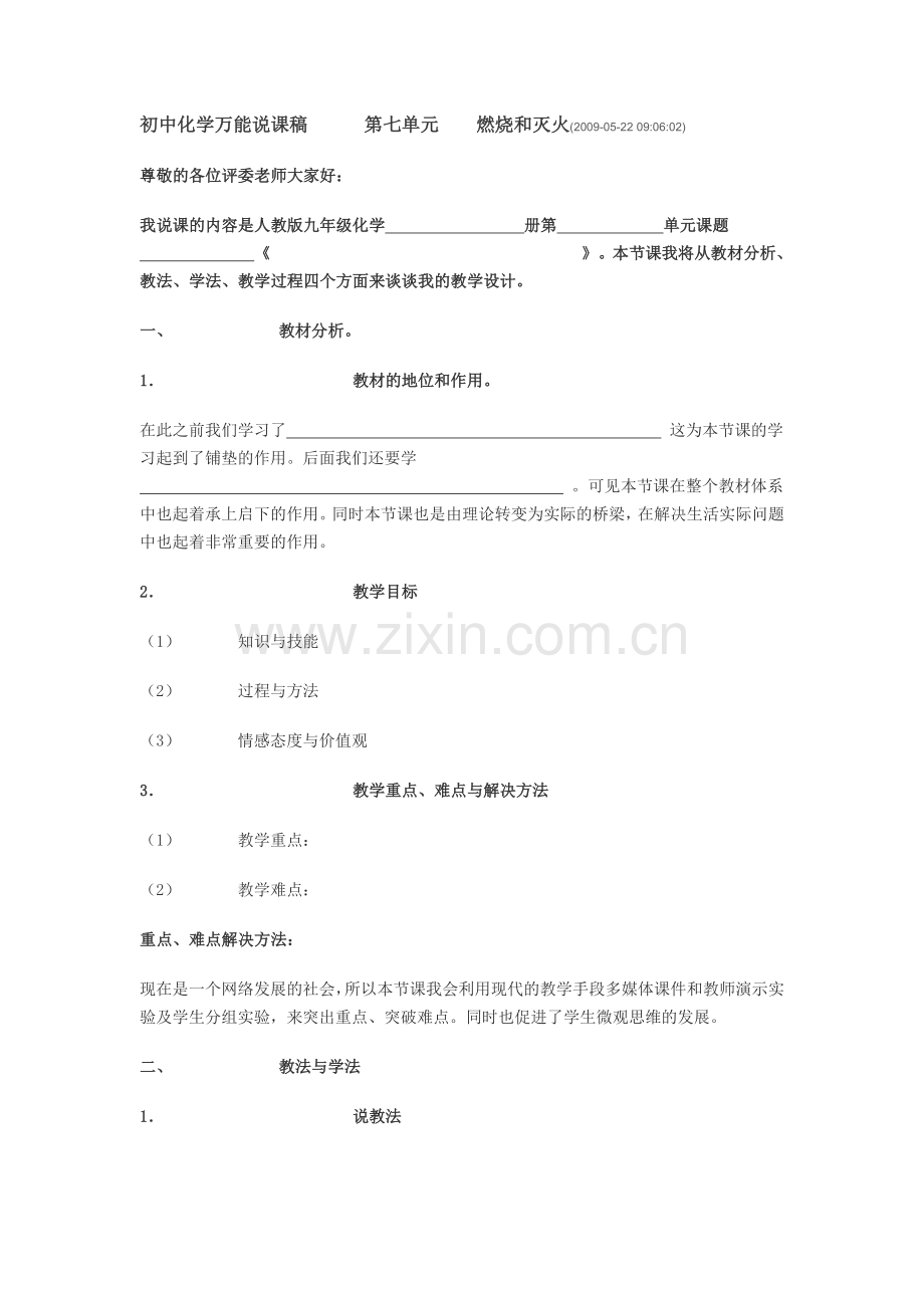 初中化学万能说课稿.doc_第1页