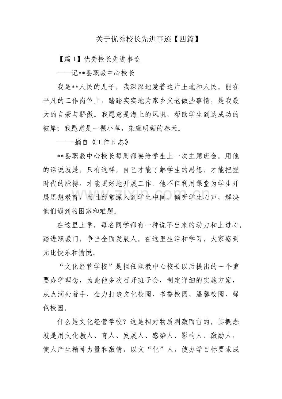 关于优秀校长先进事迹【四篇】.pdf_第1页