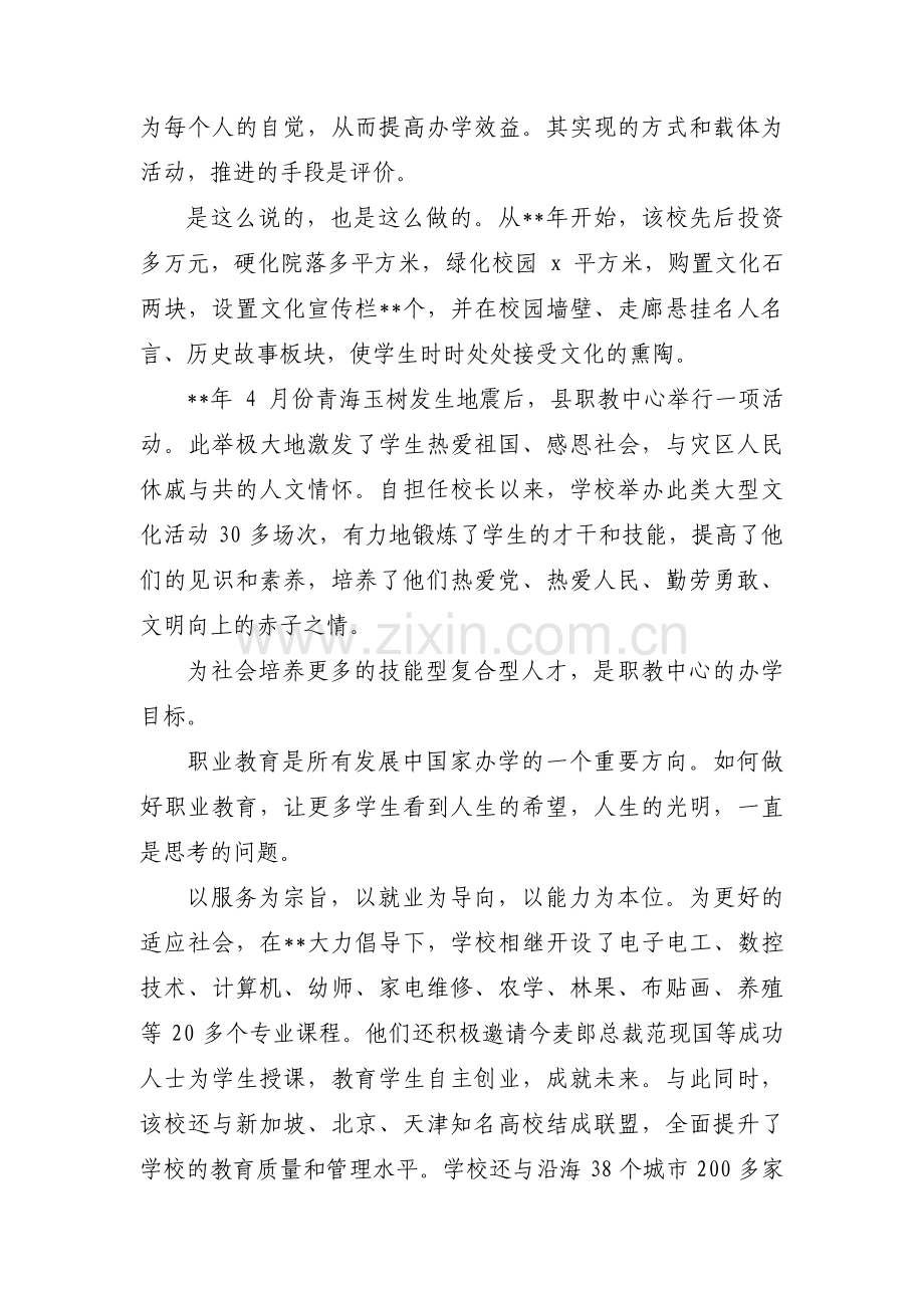 关于优秀校长先进事迹【四篇】.pdf_第2页