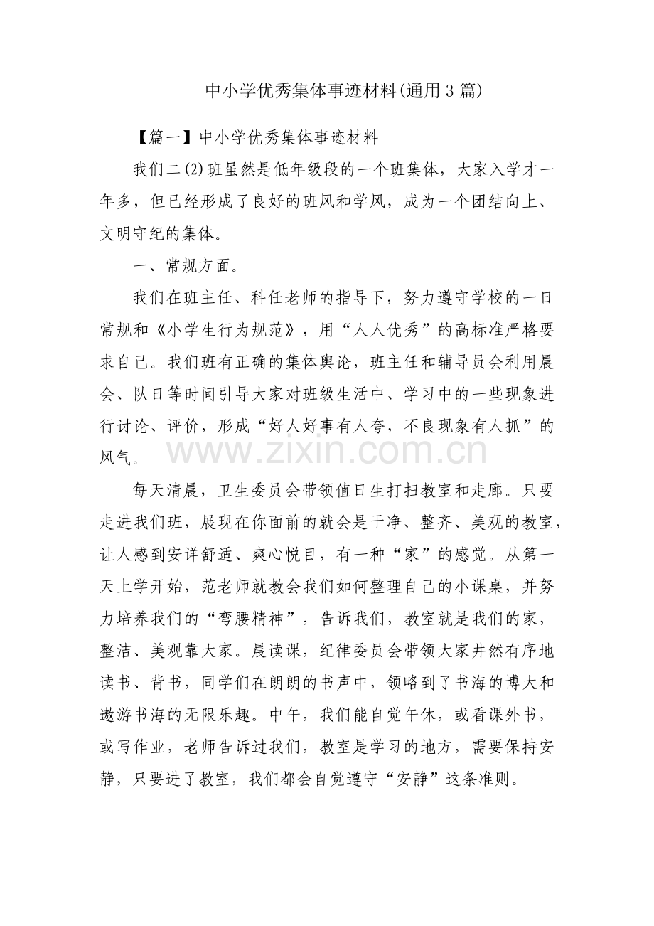 中小学优秀集体事迹材料(通用3篇).pdf_第1页
