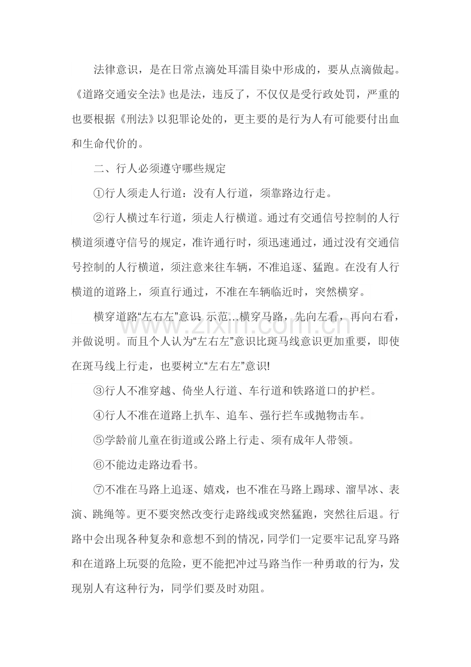 交通安全教育主题报告讲话稿.doc_第2页