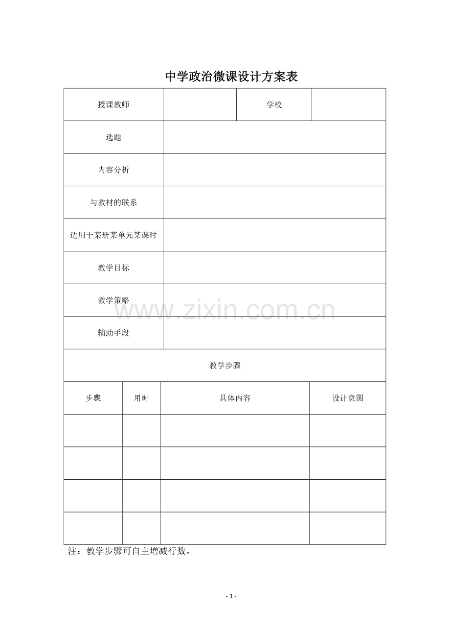 中学政教案治微课设计方案表.doc_第1页