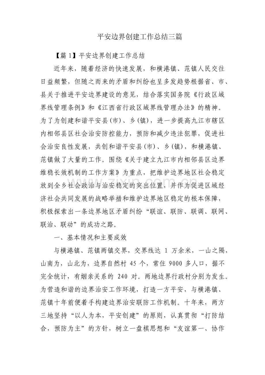 平安边界创建工作总结三篇.pdf_第1页