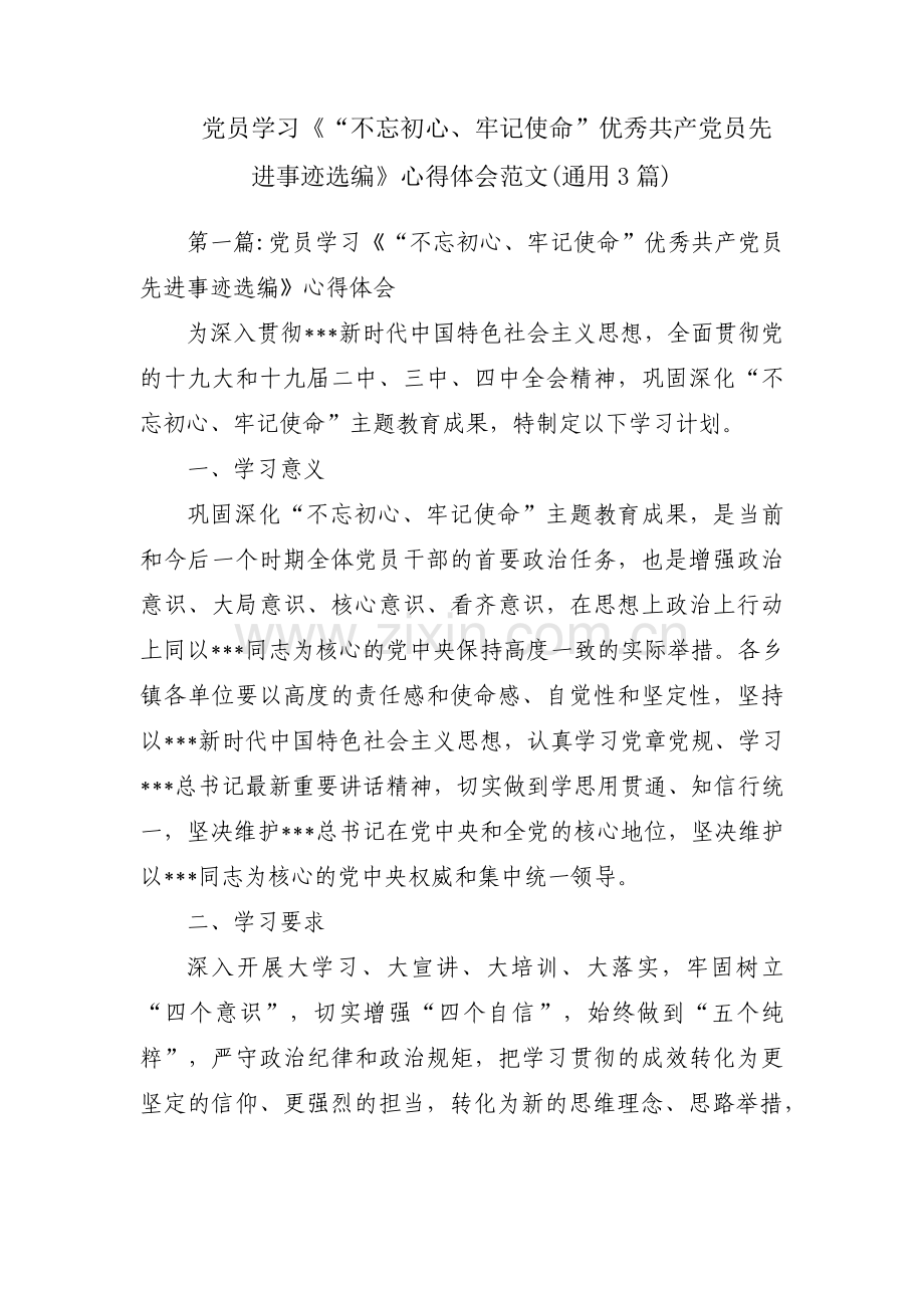 党员学习《“不忘初心、牢记使命”优秀共产党员先进事迹选编》心得体会范文(通用3篇).pdf_第1页