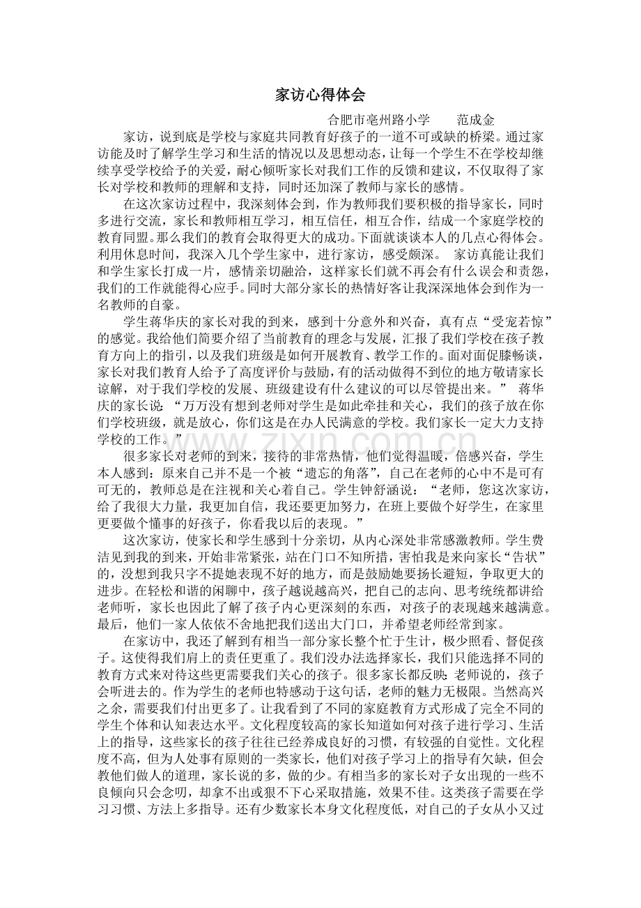 家访心得体会范成金.docx_第1页