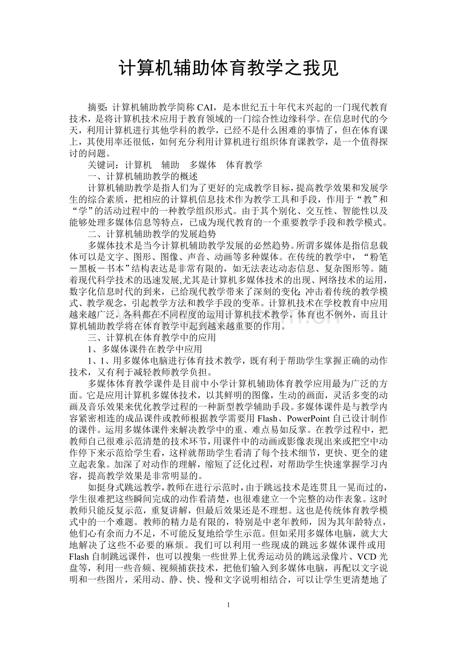 计算机辅助体育教学之我见.doc_第1页