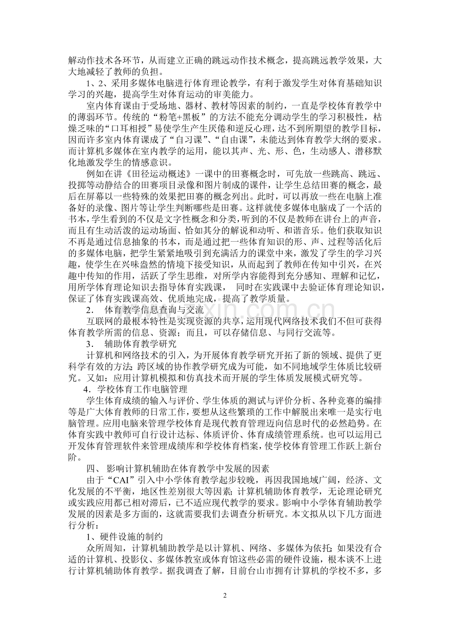 计算机辅助体育教学之我见.doc_第2页