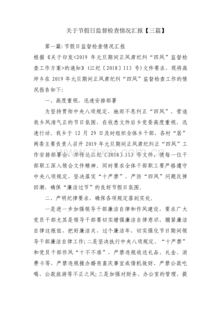 关于节假日监督检查情况汇报【三篇】.pdf_第1页