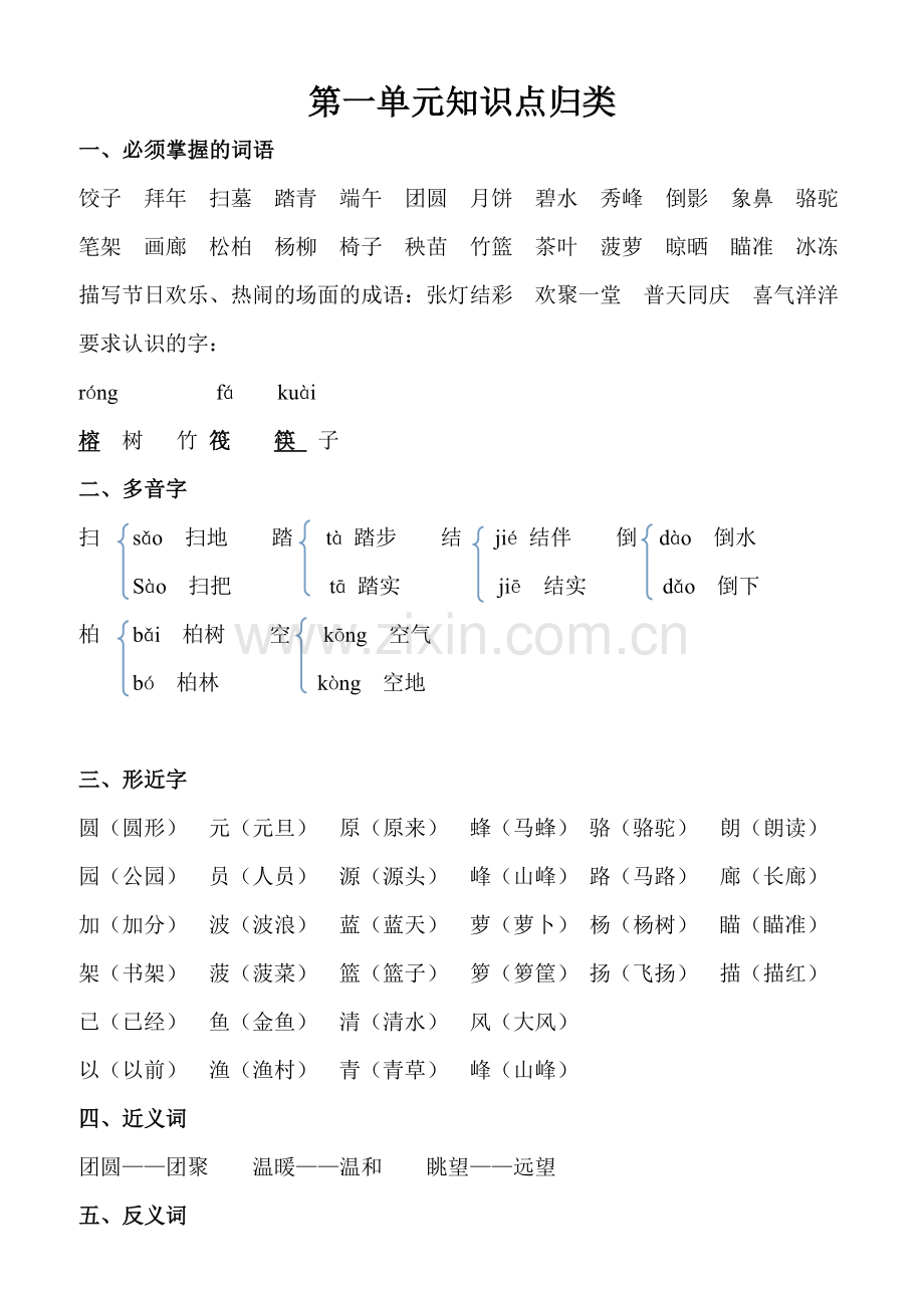 第一到四单元知识点归类.doc_第1页