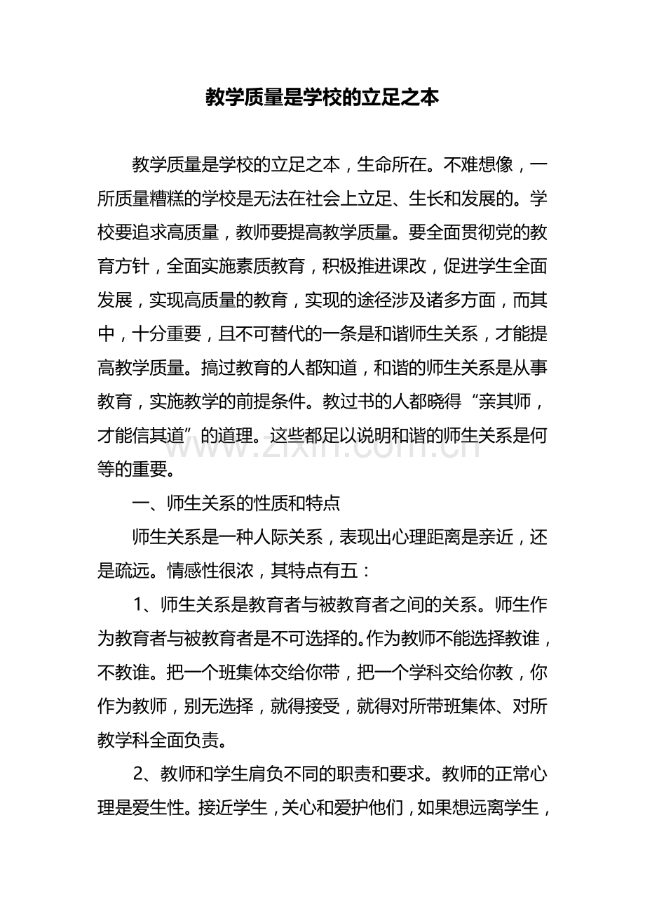 教学质量是学校的立足之本.doc_第1页