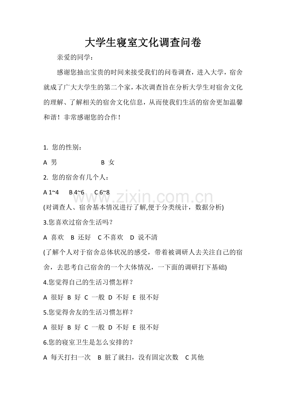 大学生寝室文化调查问卷.docx_第1页