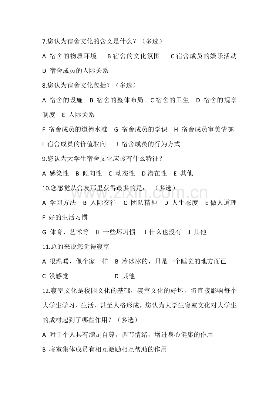 大学生寝室文化调查问卷.docx_第2页