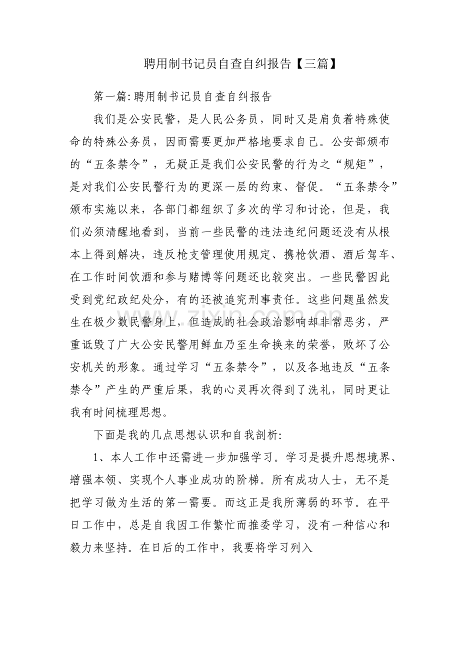 聘用制书记员自查自纠报告【三篇】.pdf_第1页