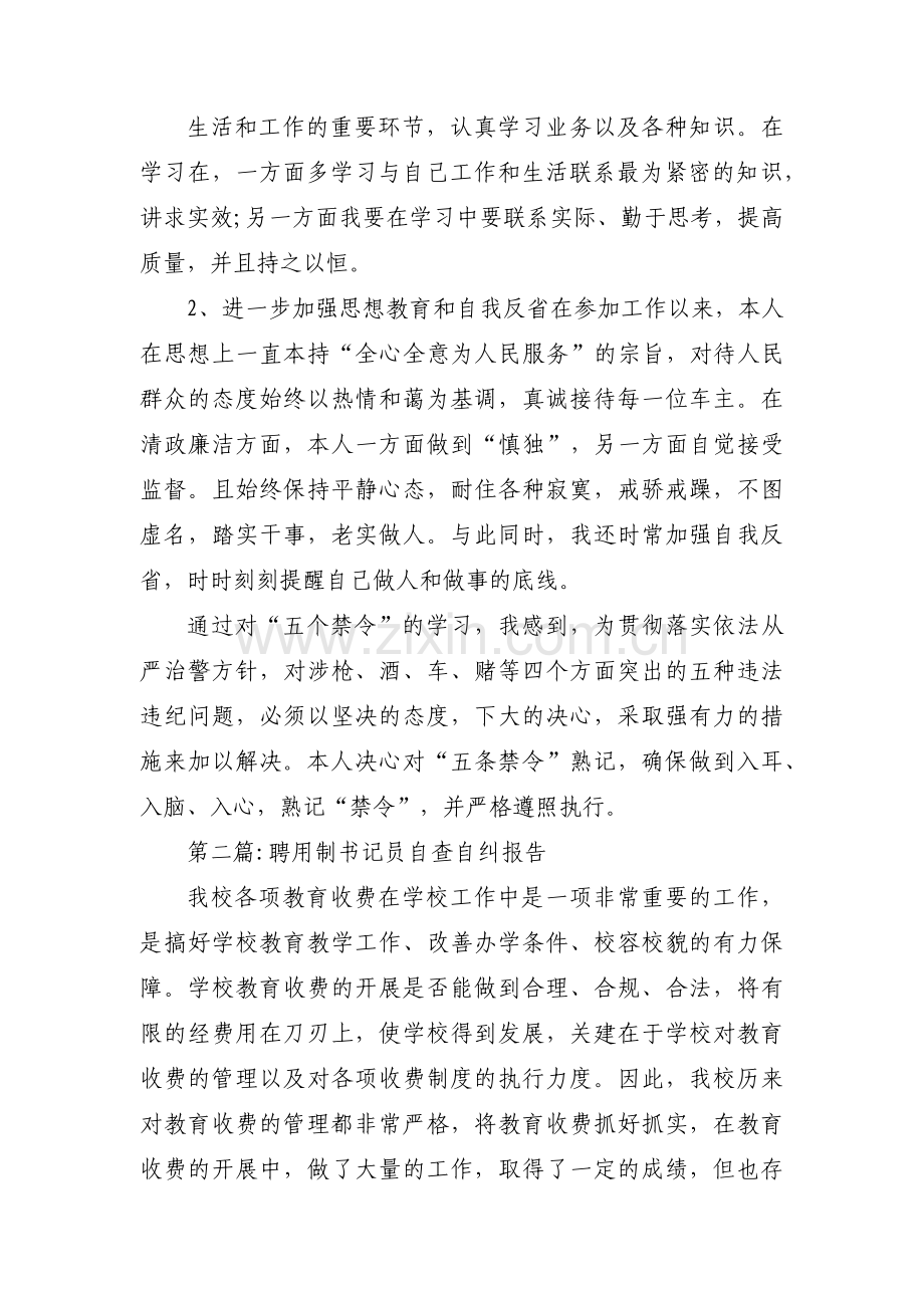 聘用制书记员自查自纠报告【三篇】.pdf_第2页