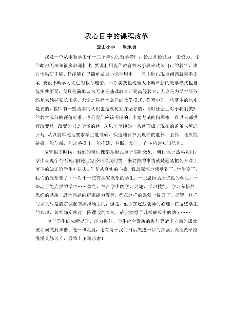 我心目中的课程改革.doc_第1页