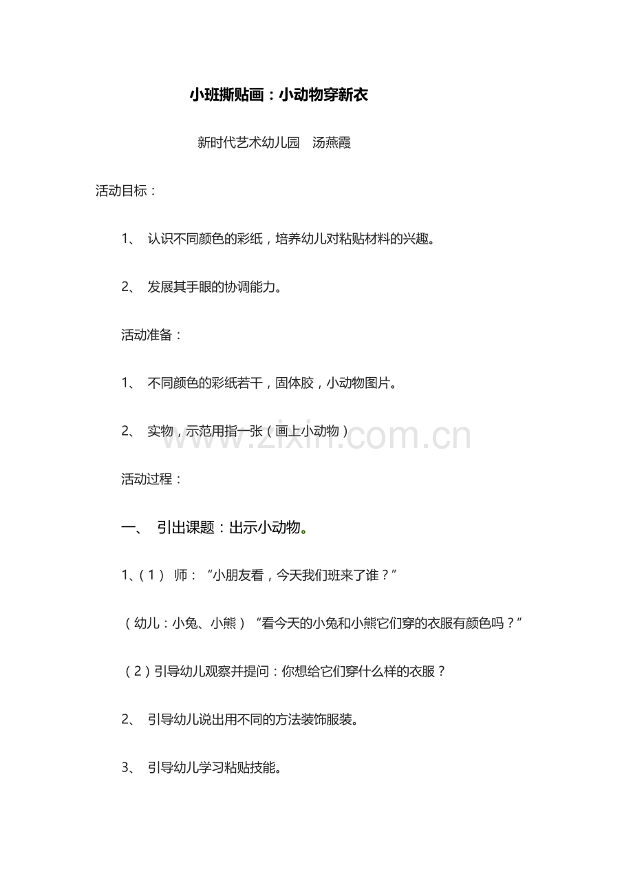 撕贴：小动物穿新衣服.doc_第1页