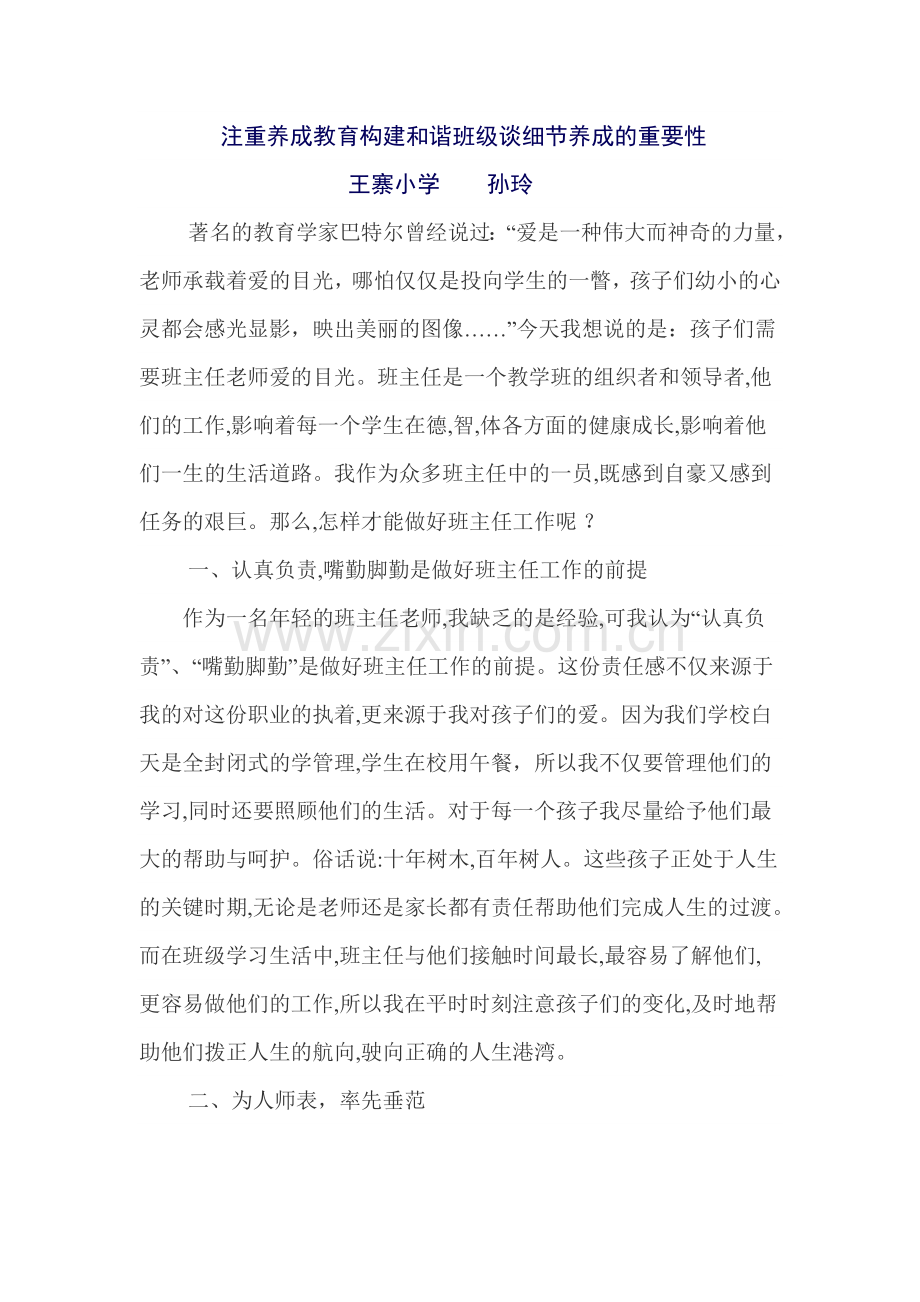 注重养成教育构建和谐班级谈细节养成的重要性.doc_第1页