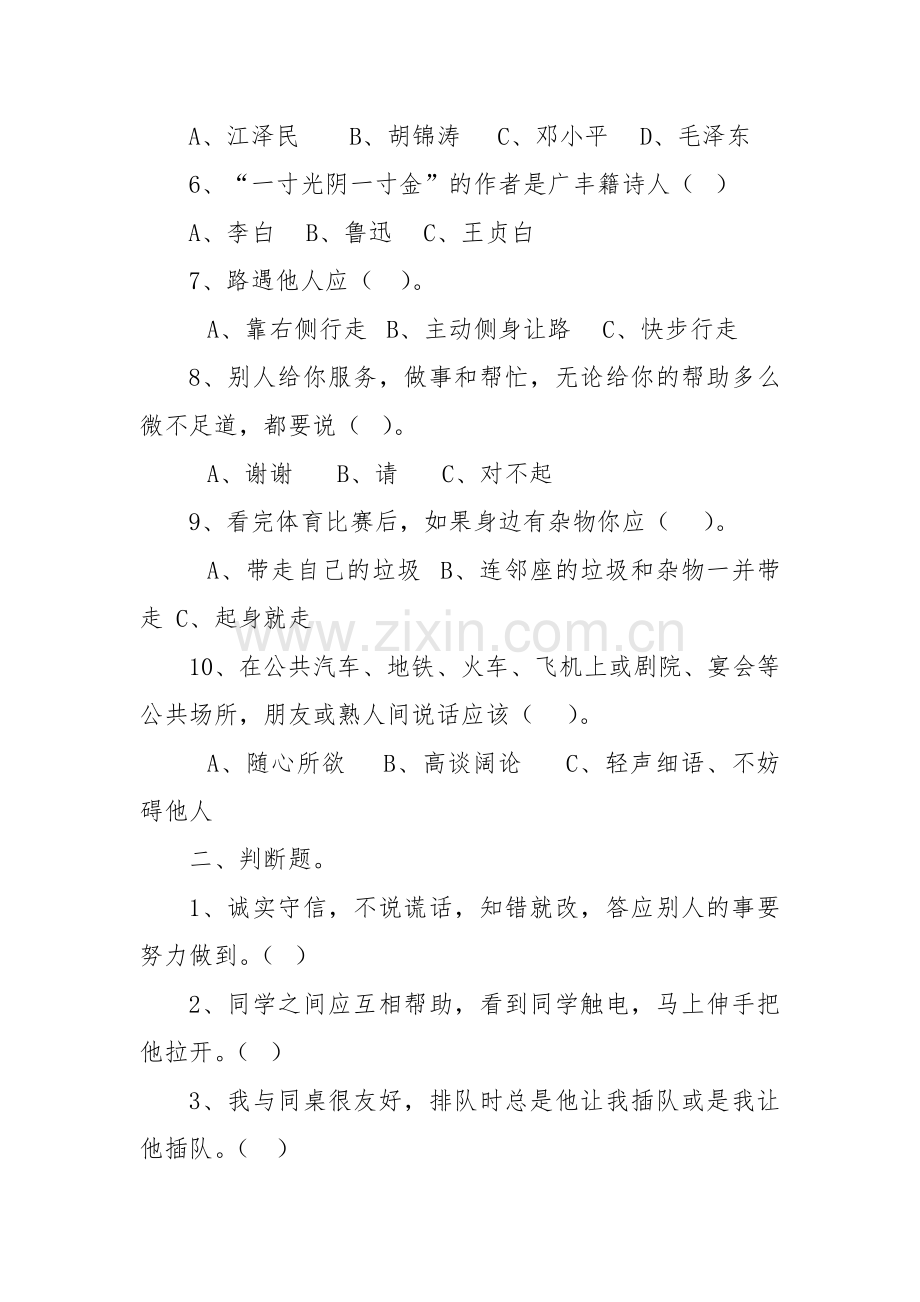 小学生良好行为习惯调查问卷.doc_第2页