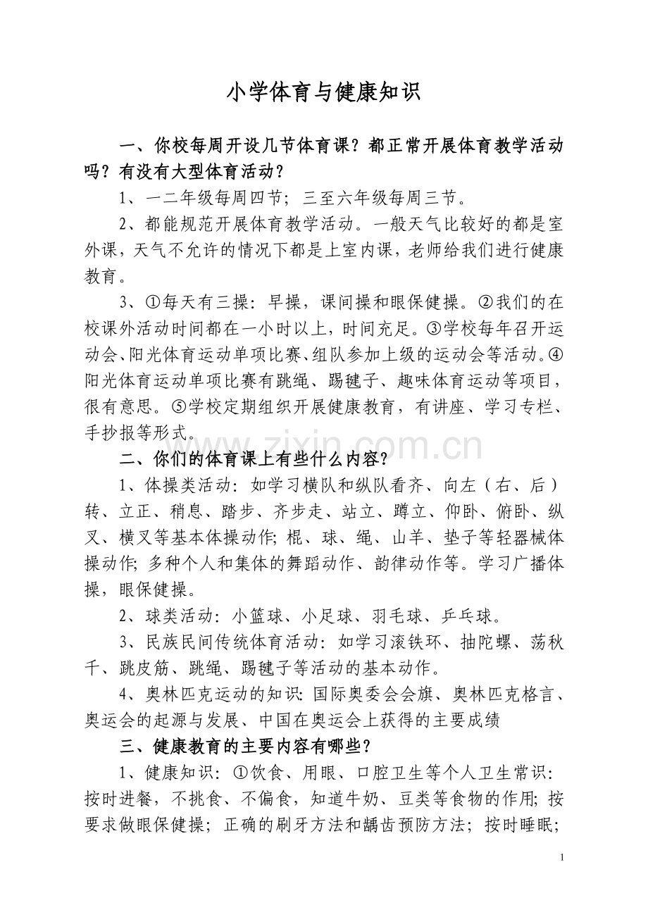 小学体育与健康知识.doc_第1页