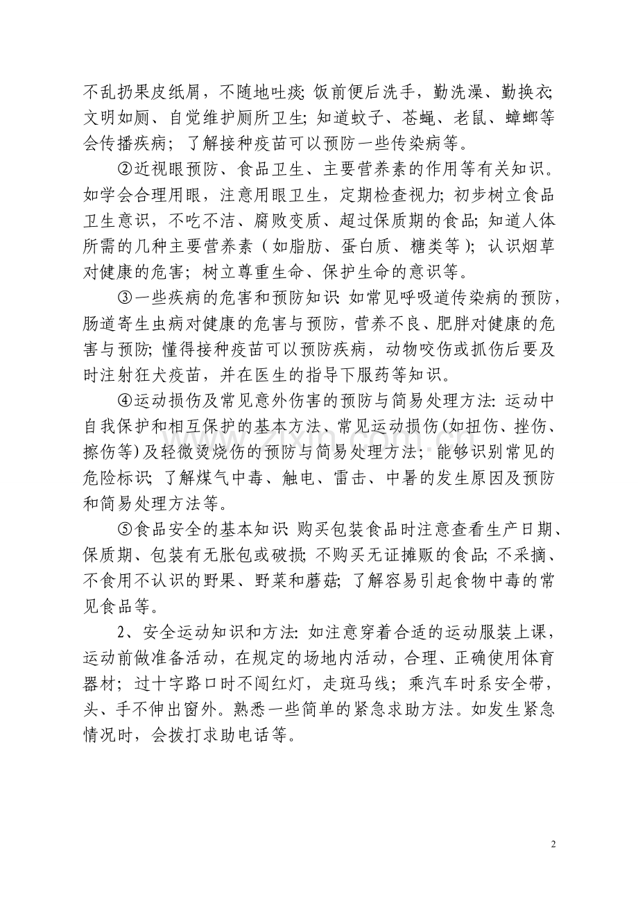 小学体育与健康知识.doc_第2页