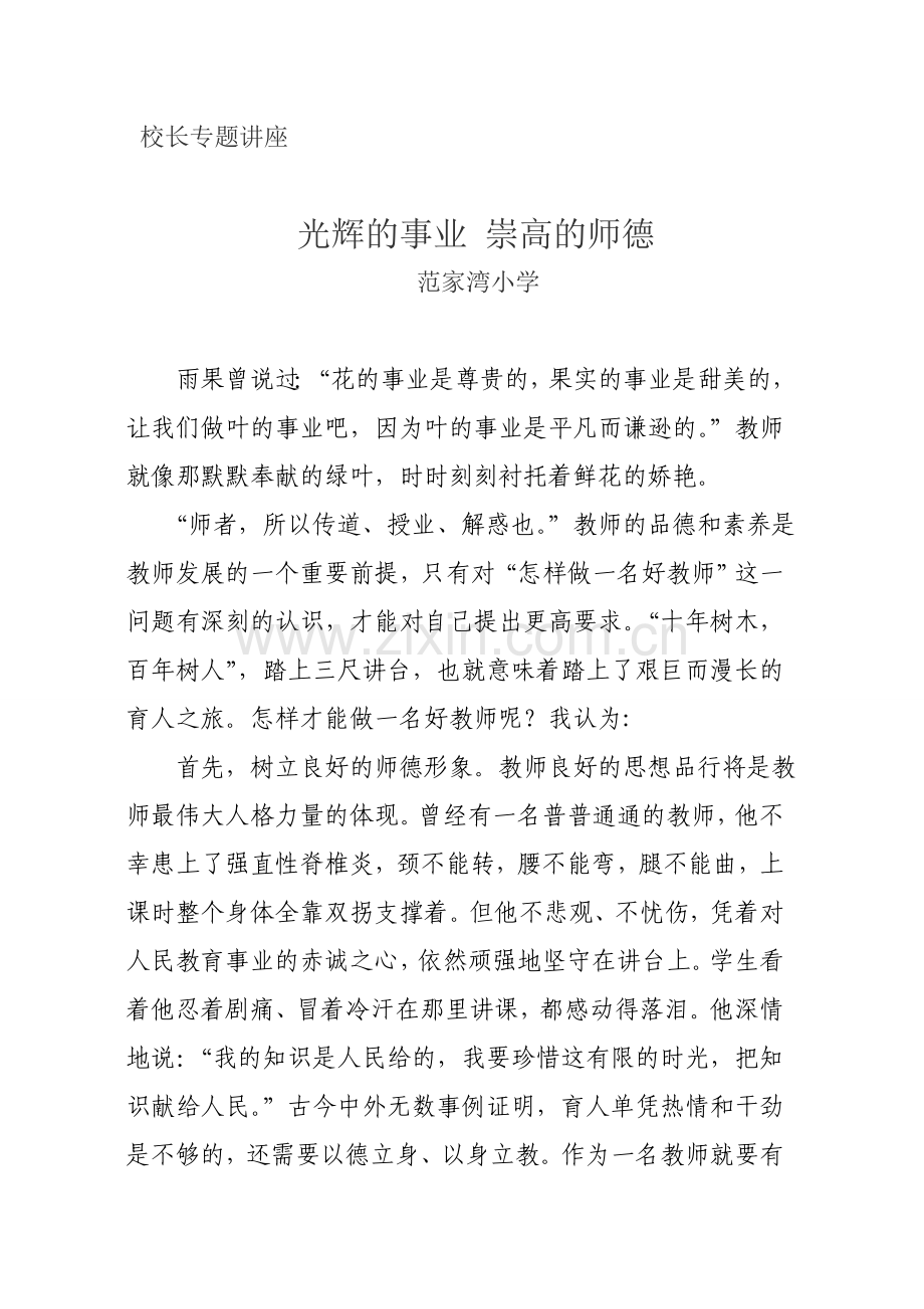 光辉的事业崇高的师德讲座稿.doc_第1页