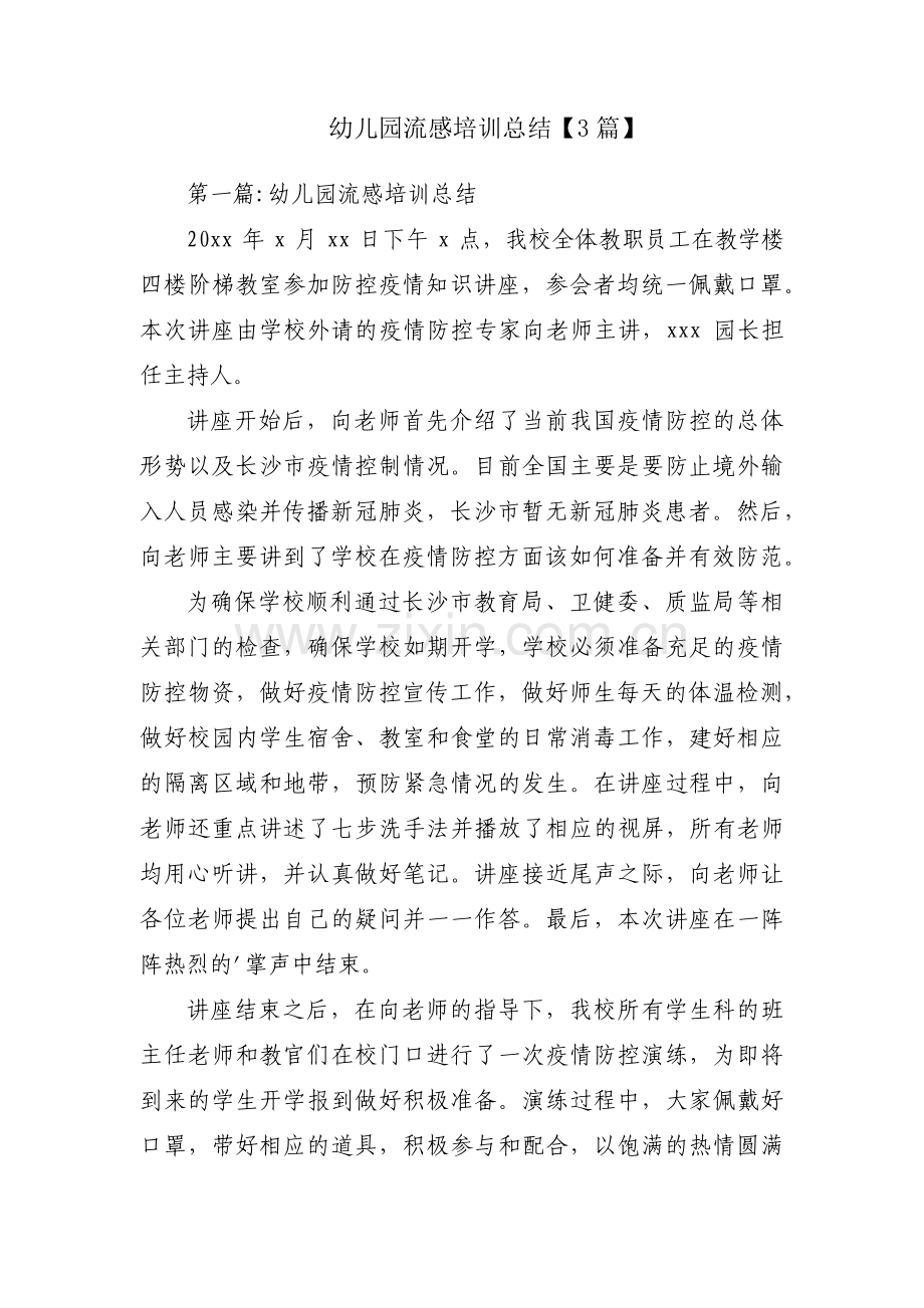 幼儿园流感培训总结【3篇】.pdf_第1页