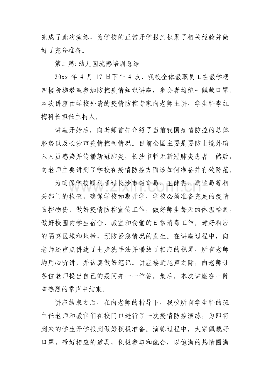 幼儿园流感培训总结【3篇】.pdf_第2页