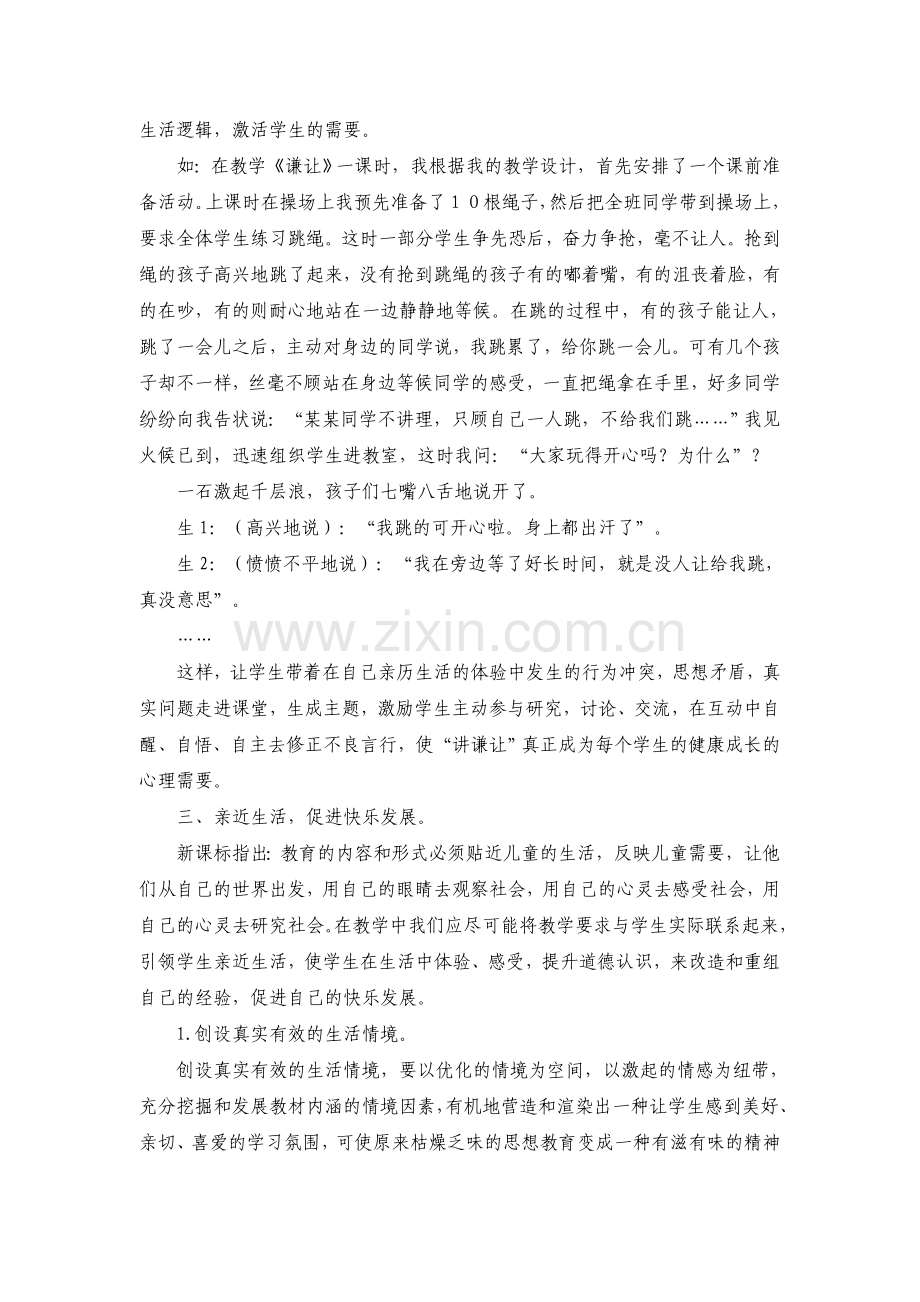 关注生活小学品德教育的殷切召唤.doc_第2页