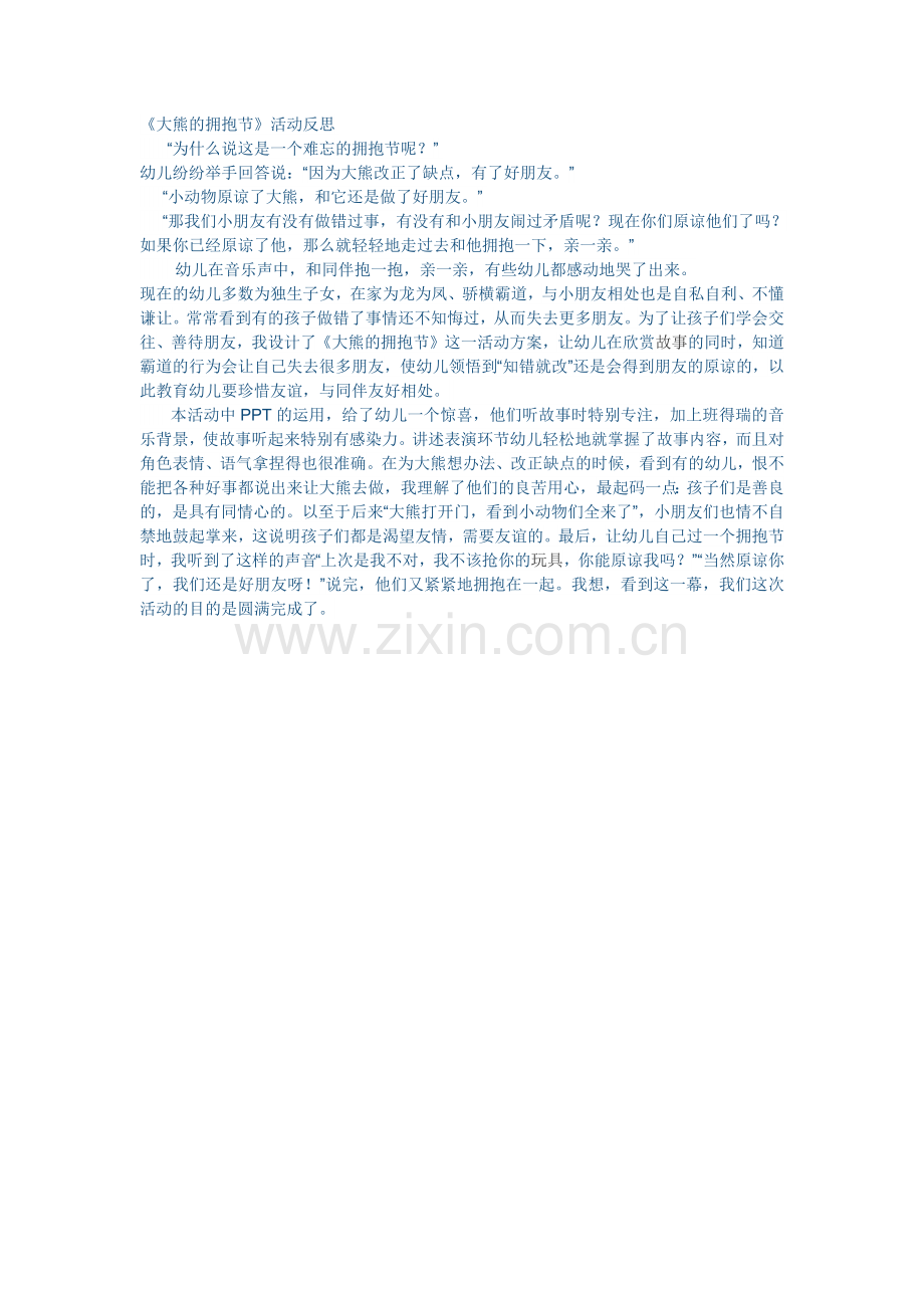 大熊的拥抱节.docx_第1页