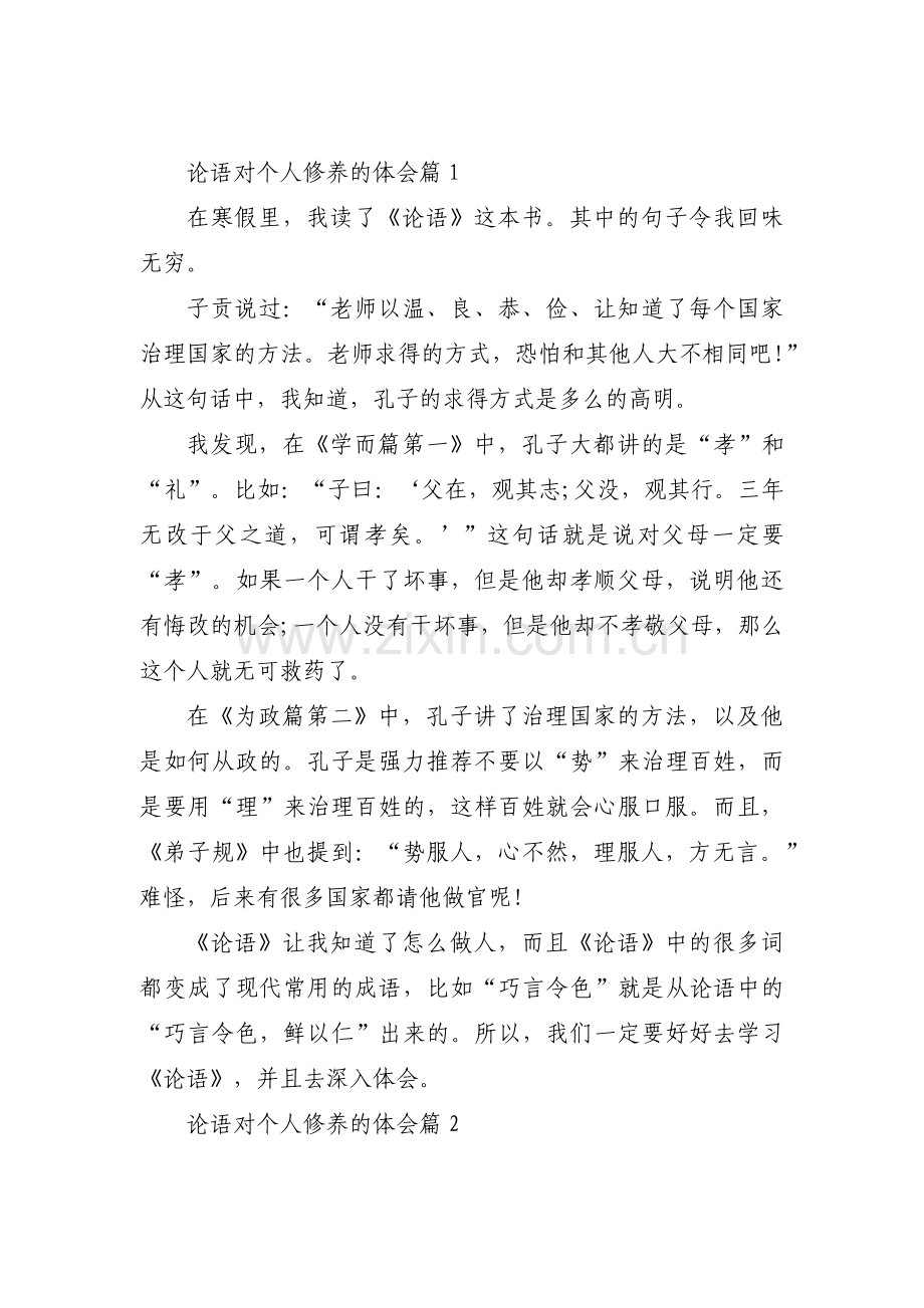 论语对个人修养的体会三篇.pdf_第1页