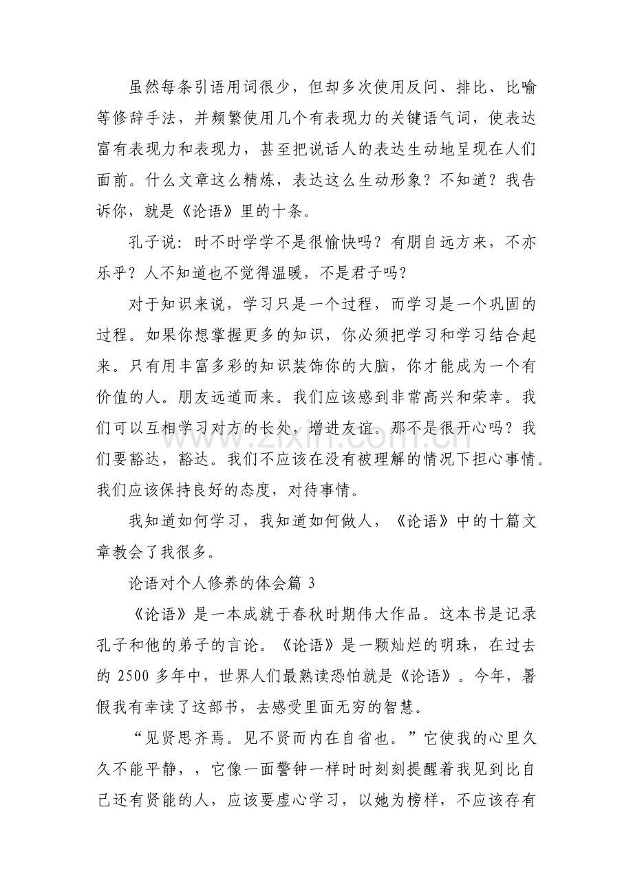 论语对个人修养的体会三篇.pdf_第2页