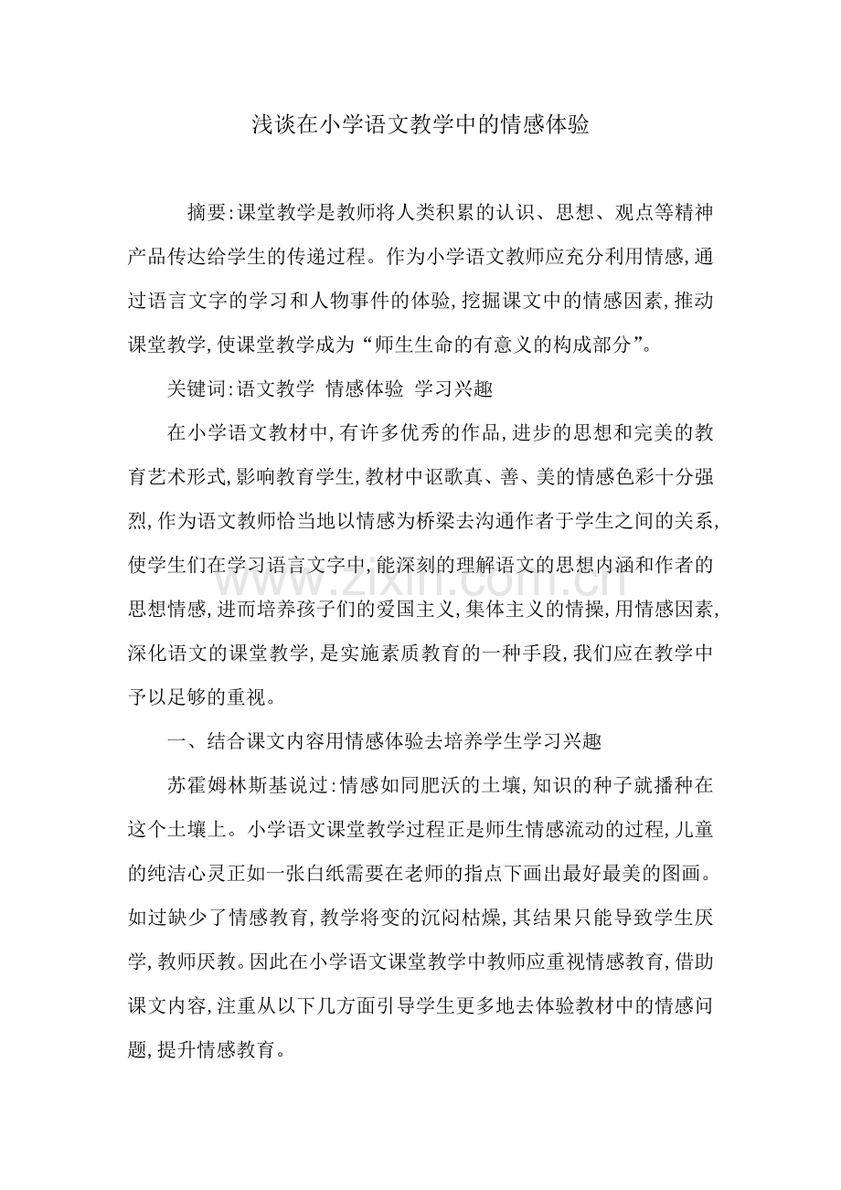 浅谈在小学语文教学中的情感体验.doc_第1页