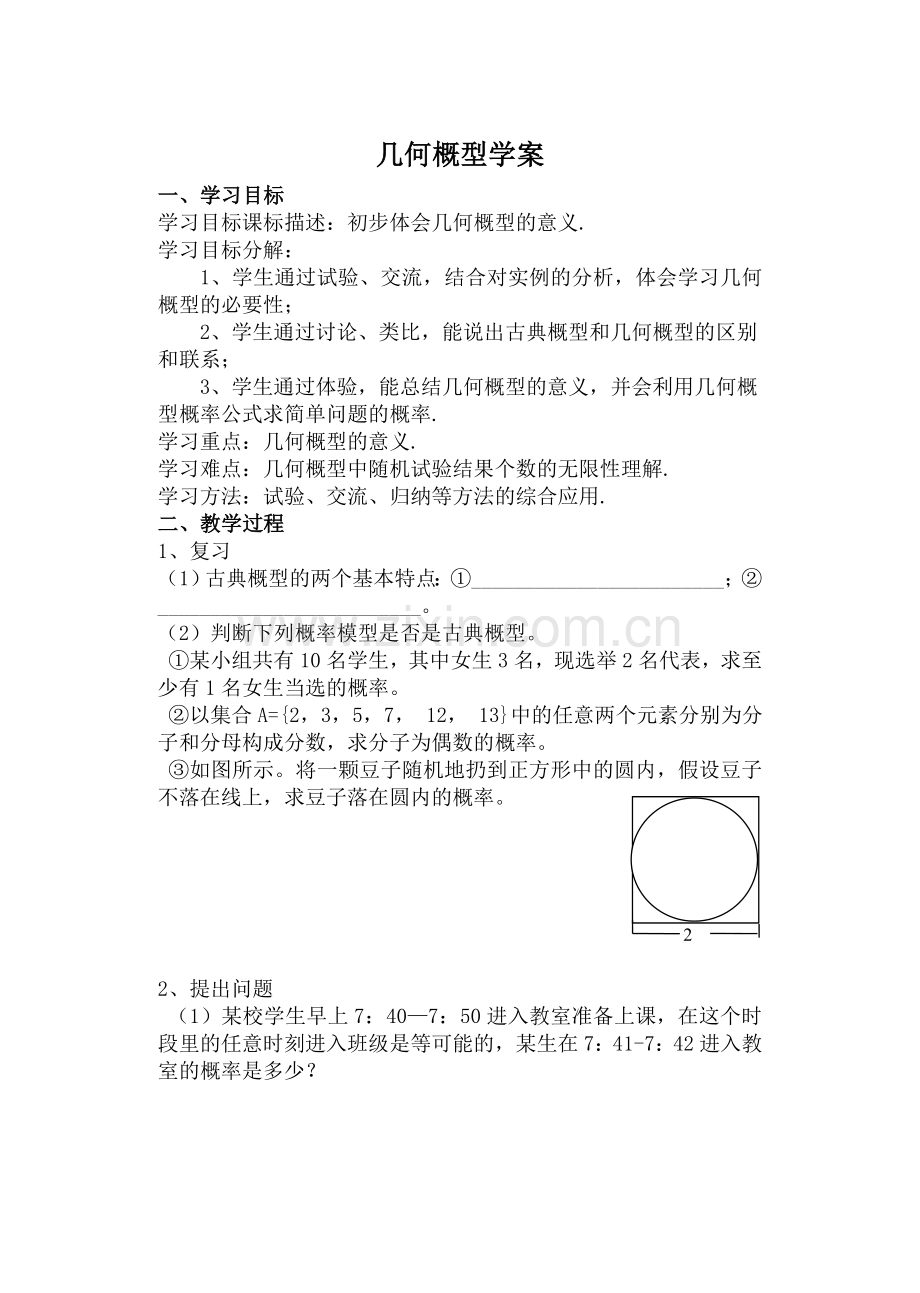 几何概型学案.doc_第1页