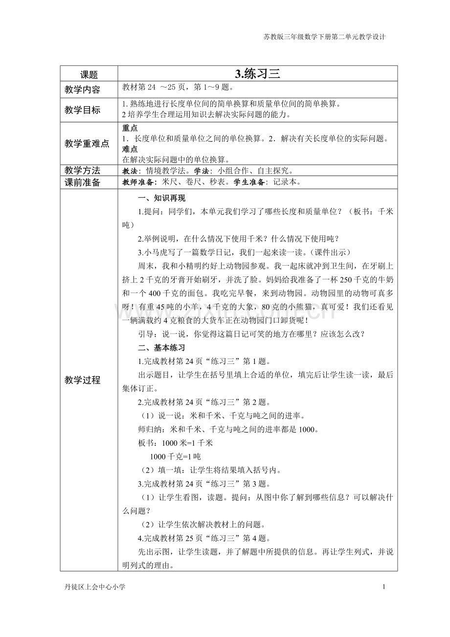 三数下千米和吨第三课时.doc_第1页