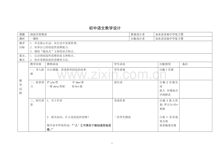 创造学思想录教学设计.doc_第1页